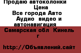 Продаю автоколонки Hertz dcx 690 › Цена ­ 3 000 - Все города Авто » Аудио, видео и автонавигация   . Самарская обл.,Кинель г.